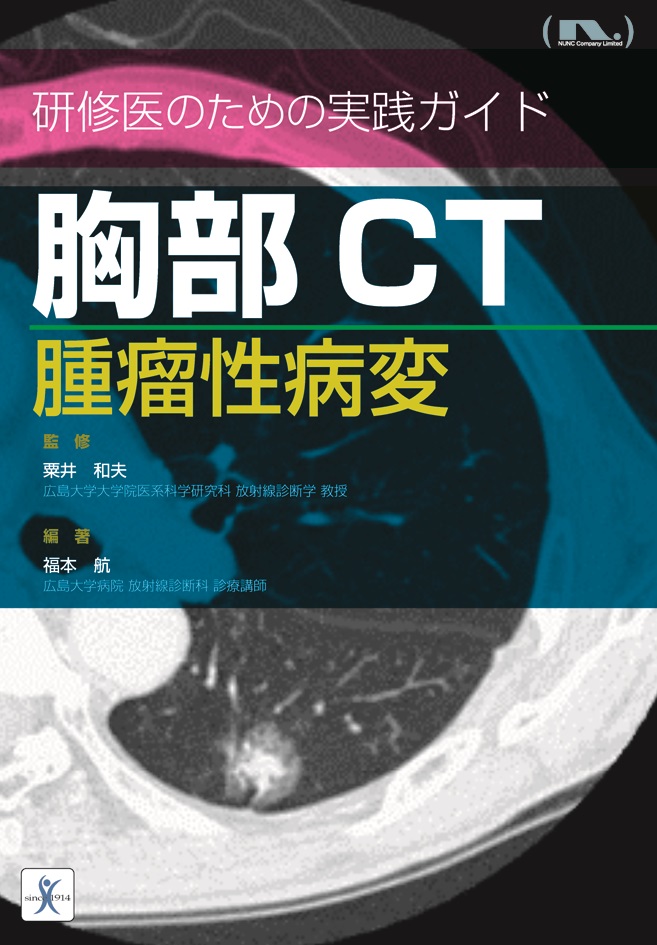 胸部のCT 第4版 | 村田喜代史, 上甲 剛, 村山貞之, 酒井文和 |本